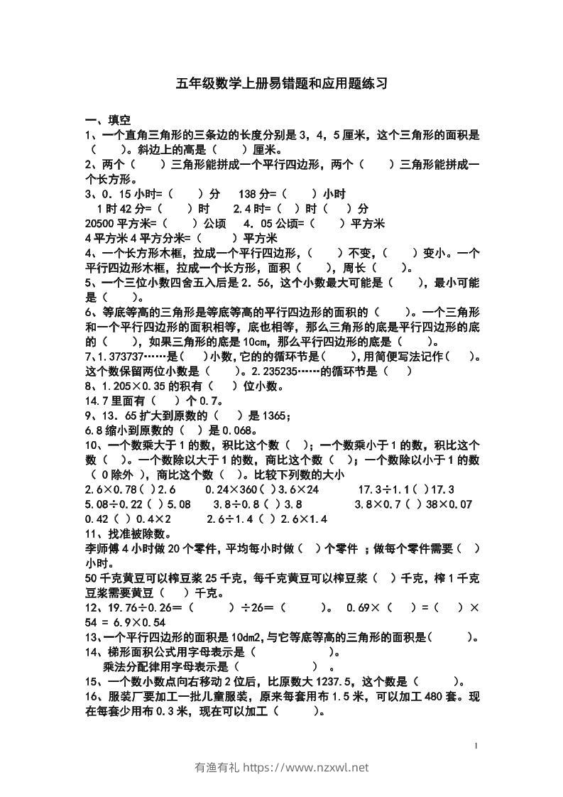 五上苏教版数学易错题和应用题练习-有渔有礼