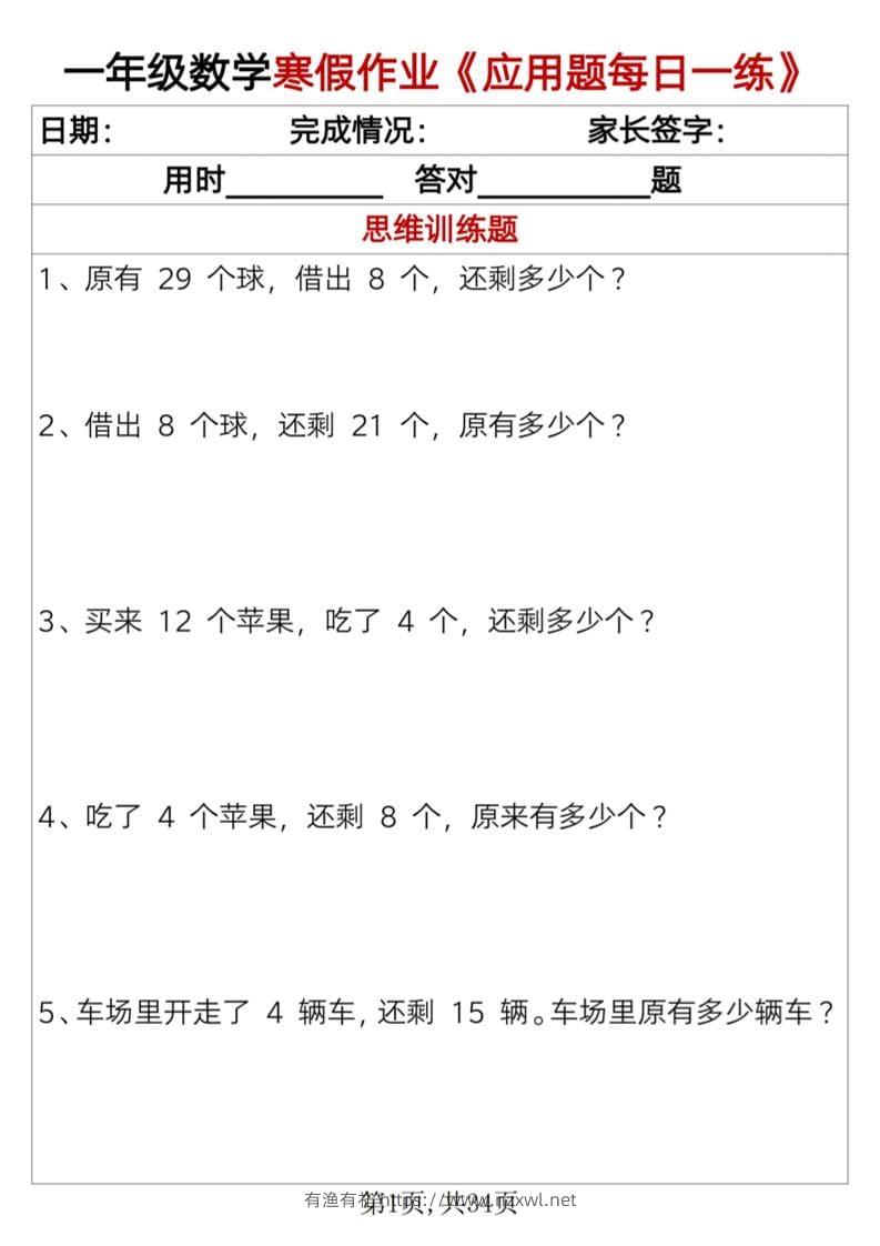 一年级上数学寒假作业《应用题每日一练》34页-有渔有礼