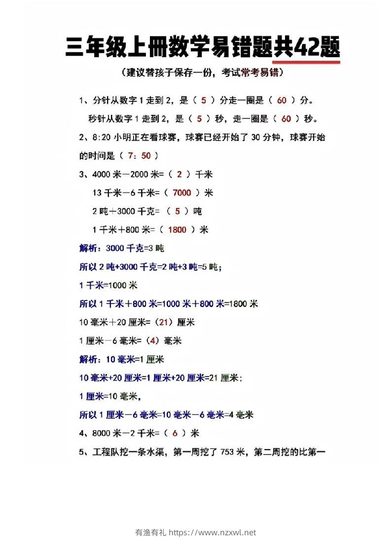 三年级上册数学易错题共42题-有渔有礼