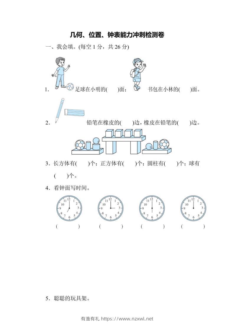 一上数学能力冲刺检测卷3几何、位置、钟表-有渔有礼