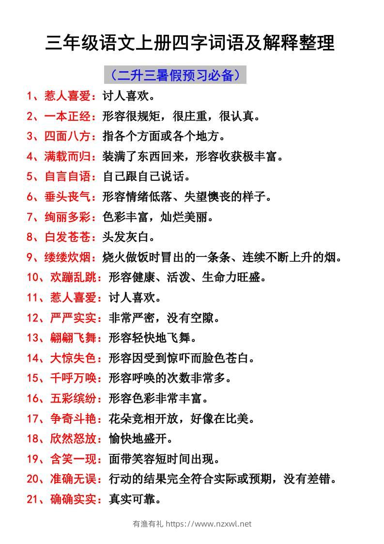 三年级语文上册四字词语及解释整理-有渔有礼