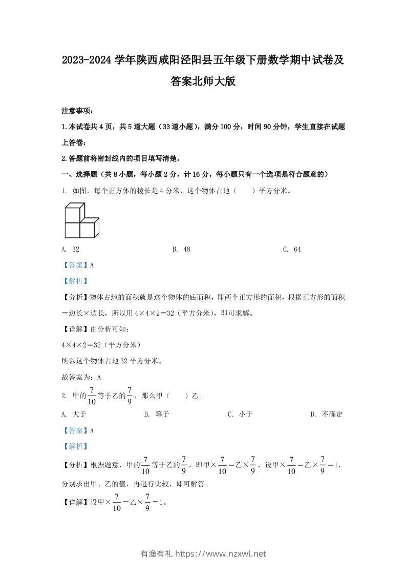 2023-2024学年陕西咸阳泾阳县五年级下册数学期中试卷及答案北师大版(Word版)-有渔有礼