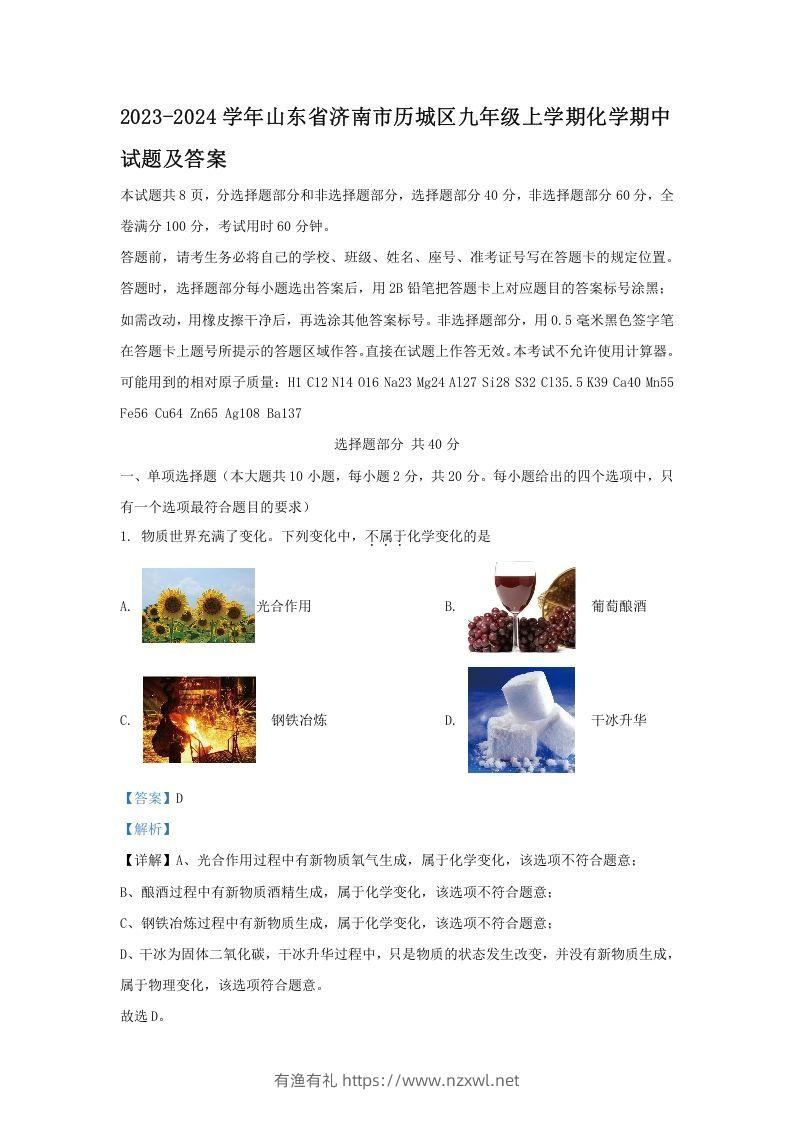 2023-2024学年山东省济南市历城区九年级上学期化学期中试题及答案(Word版)-有渔有礼