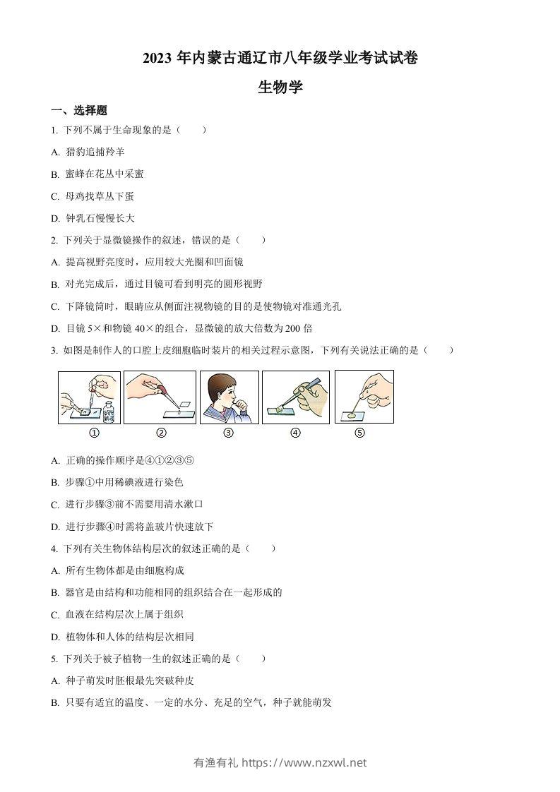 2023年内蒙古通辽市中考生物真题（空白卷）-有渔有礼