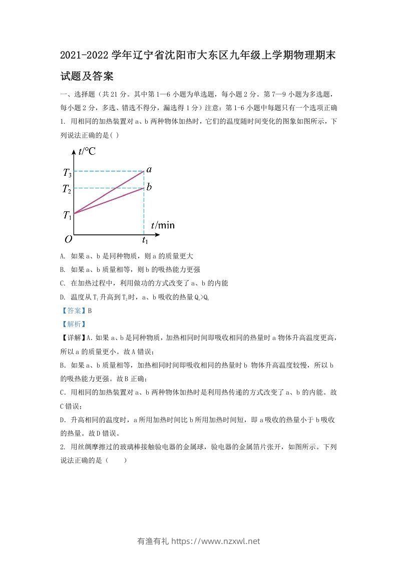 2021-2022学年辽宁省沈阳市大东区九年级上学期物理期末试题及答案(Word版)-有渔有礼