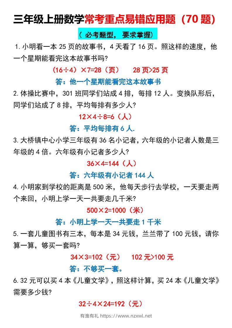 三年级上册数学常考重点易错应用题70题-有渔有礼
