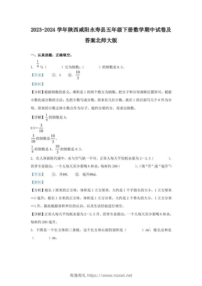 2023-2024学年陕西咸阳永寿县五年级下册数学期中试卷及答案北师大版(Word版)-有渔有礼