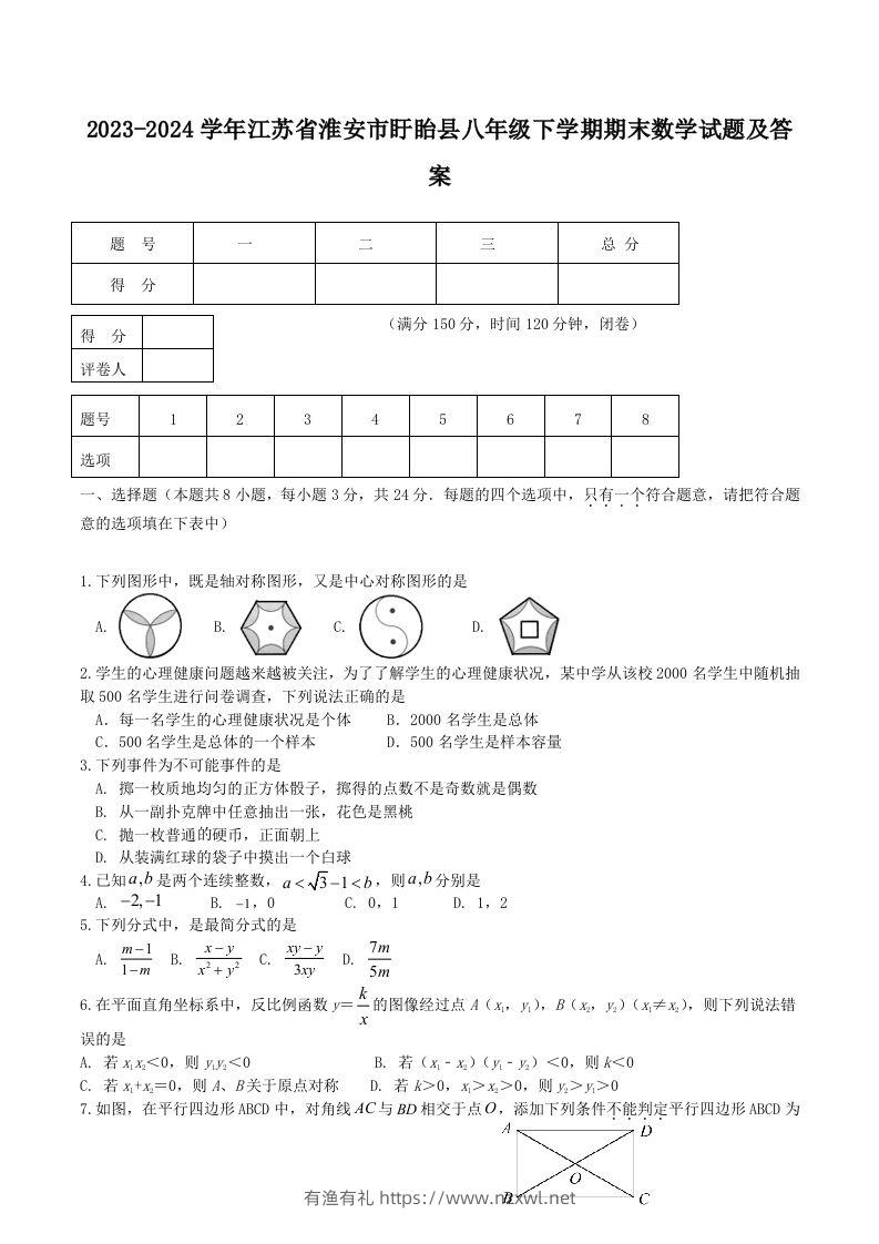 2023-2024学年江苏省淮安市盱眙县八年级下学期期末数学试题及答案(Word版)-有渔有礼