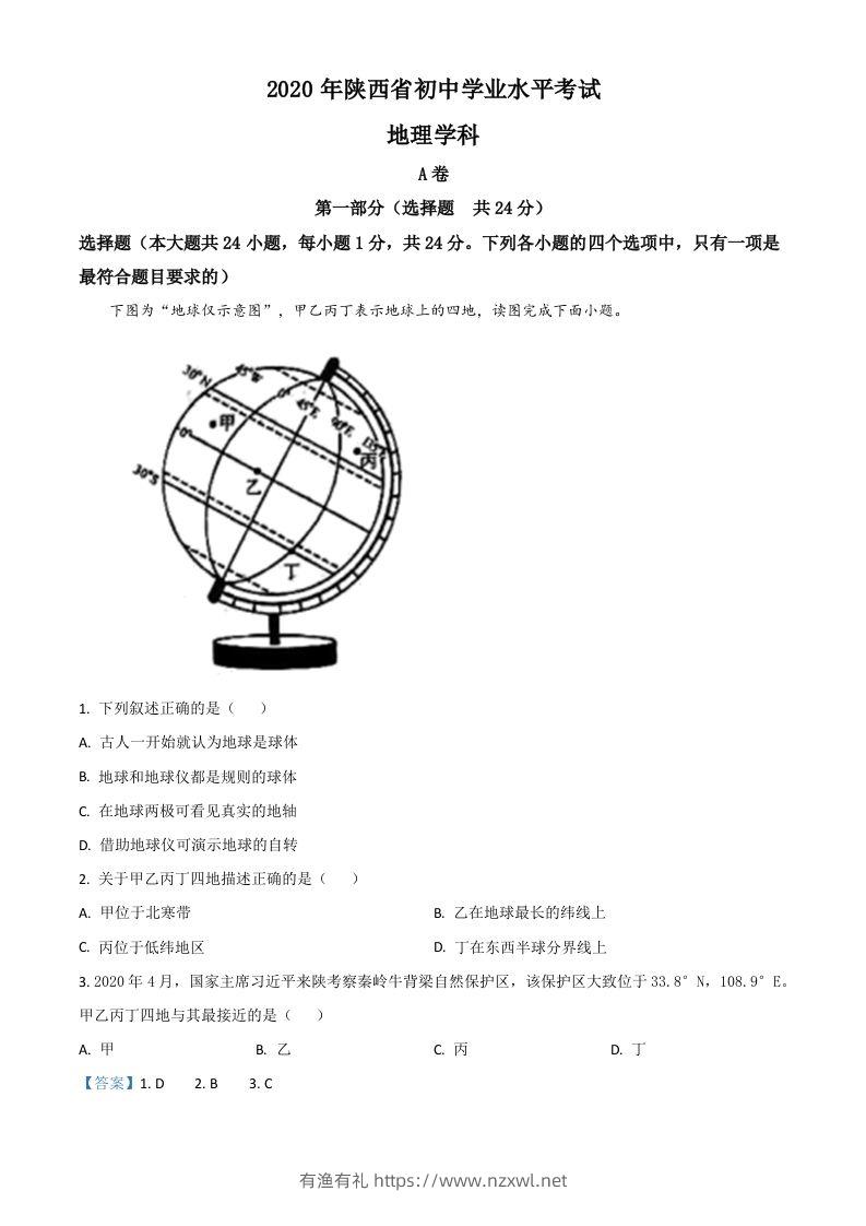 陕西省2020年中考地理试题（含答案）-有渔有礼