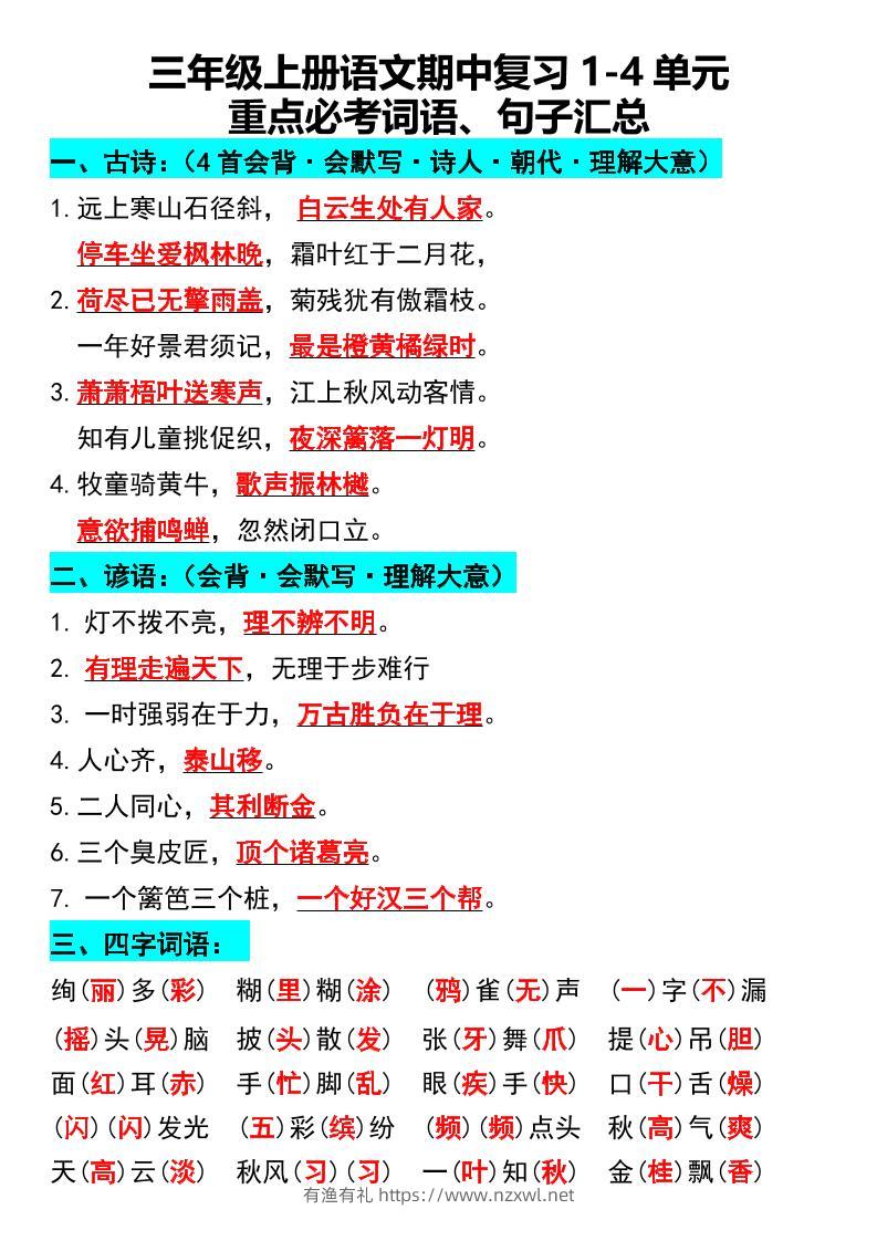 三年级上册语文期中复习1-4单元重点必考词语、句子汇总1-有渔有礼