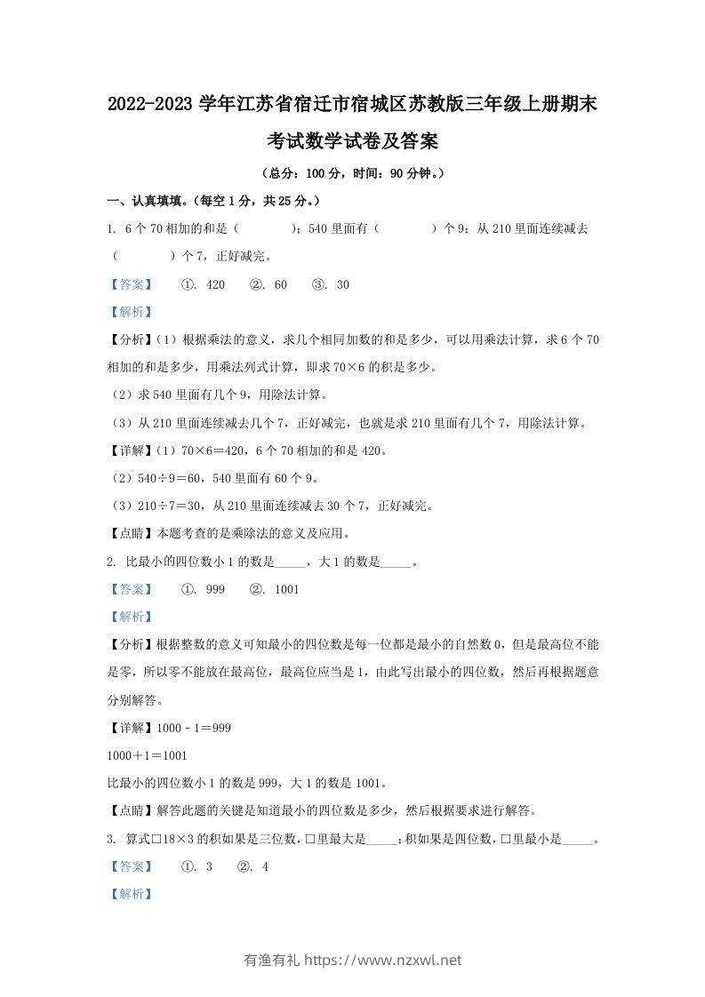 2022-2023学年江苏省宿迁市宿城区苏教版三年级上册期末考试数学试卷及答案(Word版)-有渔有礼