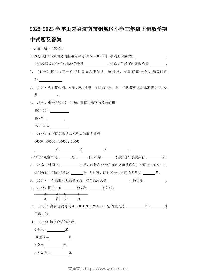 2022-2023学年山东省济南市钢城区小学三年级下册数学期中试题及答案(Word版)-有渔有礼