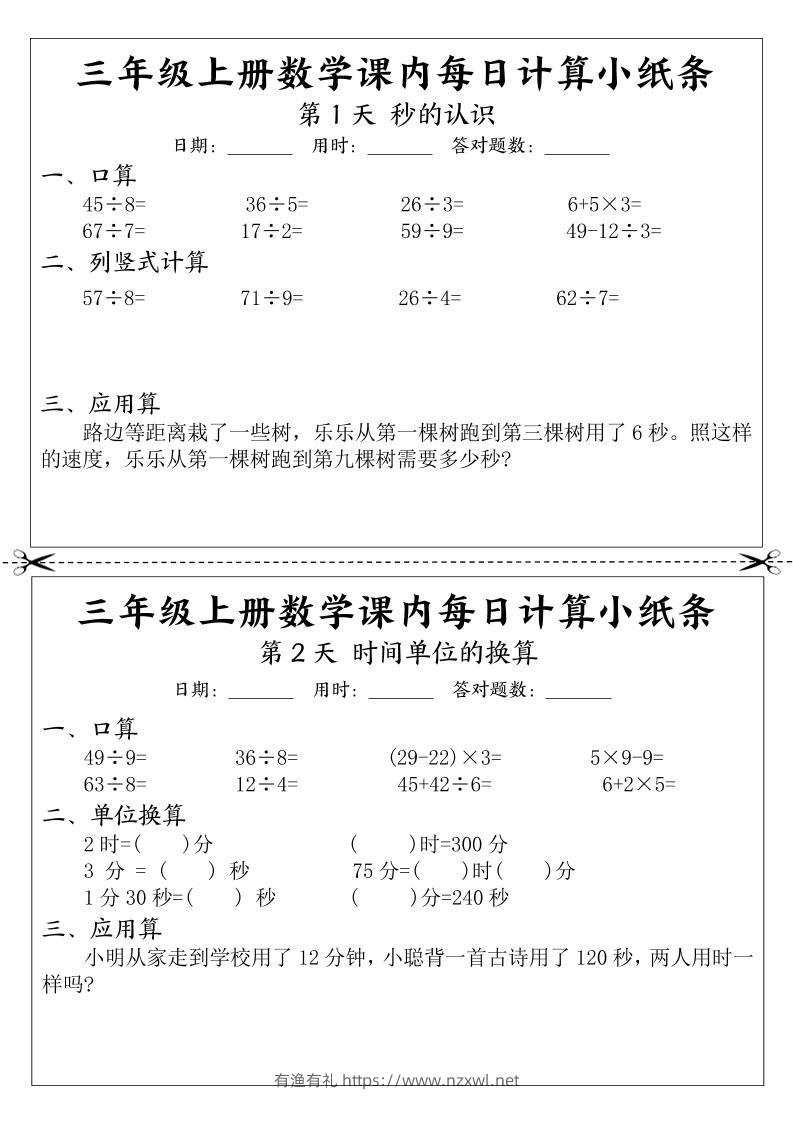 三年级上册数学课内每日计算小纸条-有渔有礼