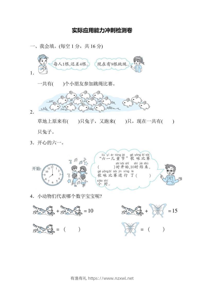 一上数学能力冲刺检测卷2实际应用-有渔有礼