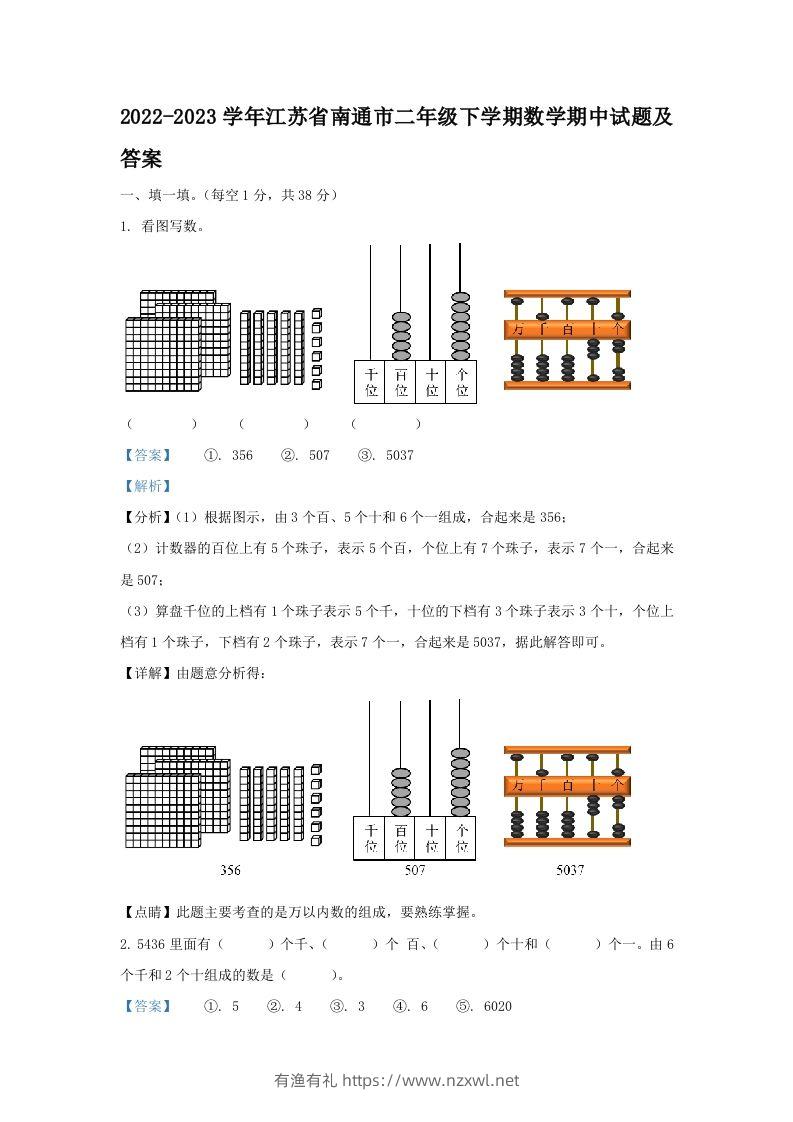 2022-2023学年江苏省南通市二年级下学期数学期中试题及答案(Word版)-有渔有礼