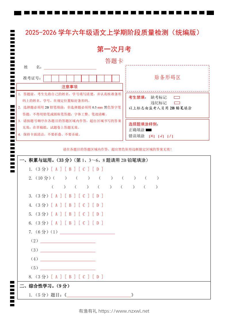 2025-2026六上语文第一次月考（第一二单元）（答题卡）-有渔有礼