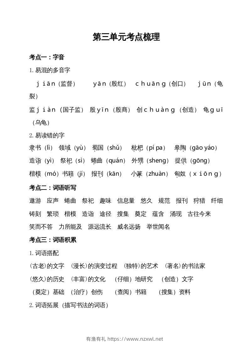 五年级语文下册第三单元考点梳理（部编版）-有渔有礼