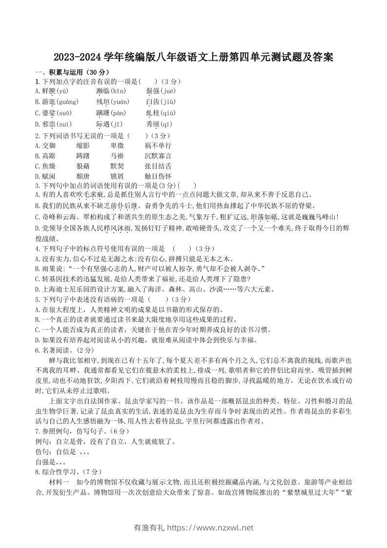 2023-2024学年统编版八年级语文上册第四单元测试题及答案(Word版)-有渔有礼