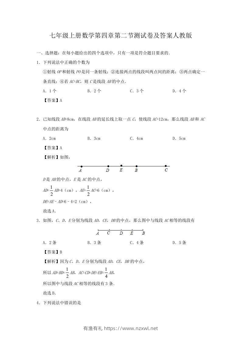 七年级上册数学第四章第二节测试卷及答案人教版(Word版)-有渔有礼