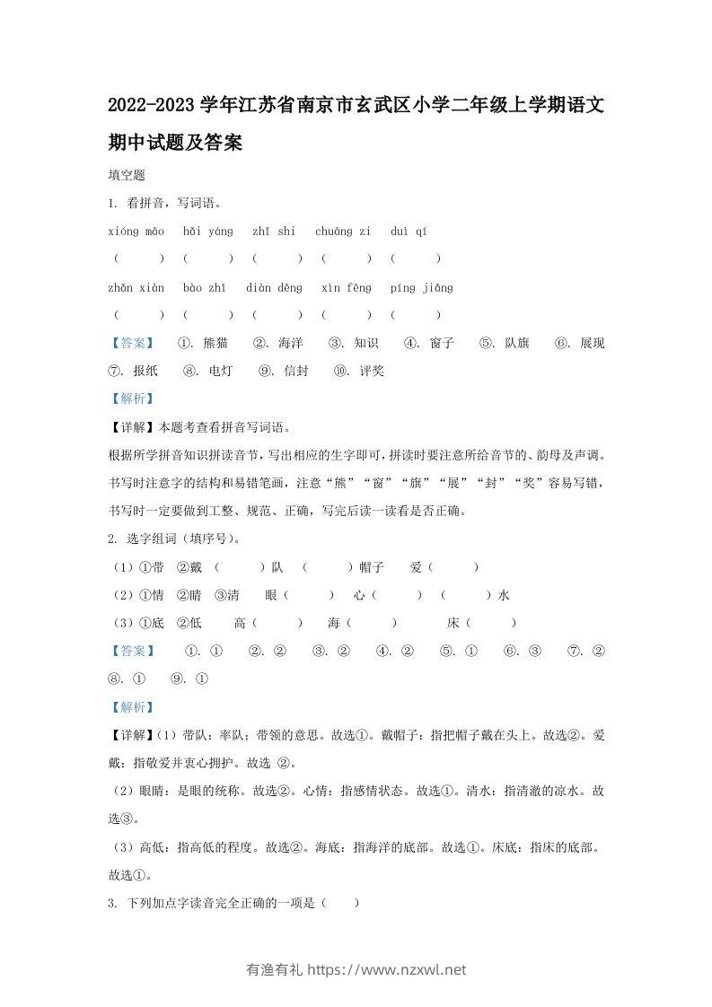 2022-2023学年江苏省南京市玄武区小学二年级上学期语文期中试题及答案(Word版)-有渔有礼