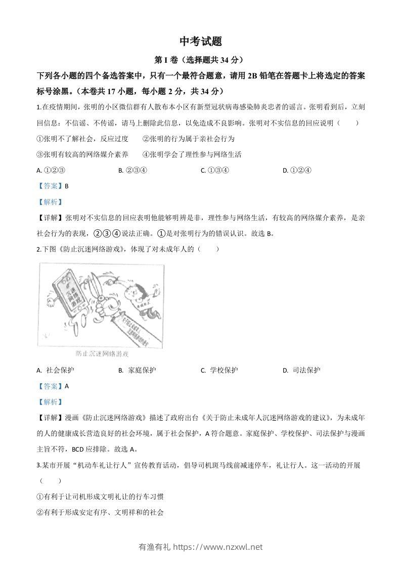 广西北部湾经济区（钦州二市）2020年中考道德与法治试题（含答案）-有渔有礼