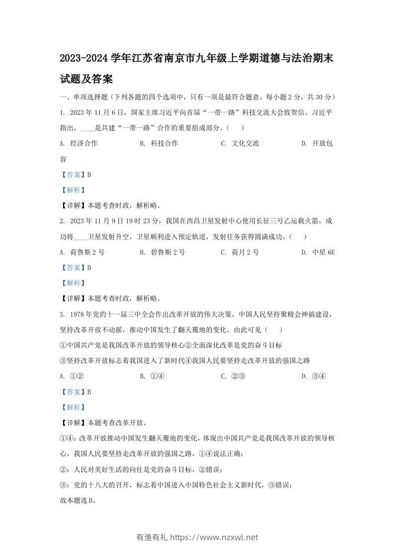 2023-2024学年江苏省南京市九年级上学期道德与法治期末试题及答案(Word版)-有渔有礼