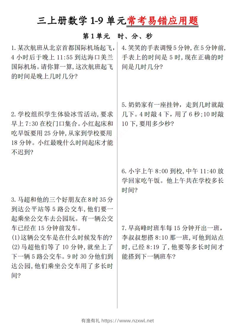 三上数学1-9单元易错题-有渔有礼