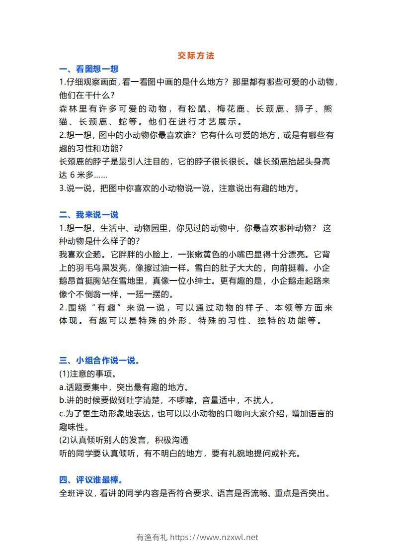二上语文口语交际一“有趣的动物”指导及范文-有渔有礼