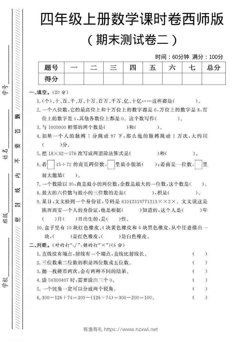 四年级上数学期末测试卷二《西师版》-有渔有礼