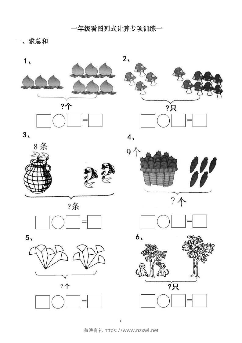一上数学-看图列式计算（44页）-有渔有礼