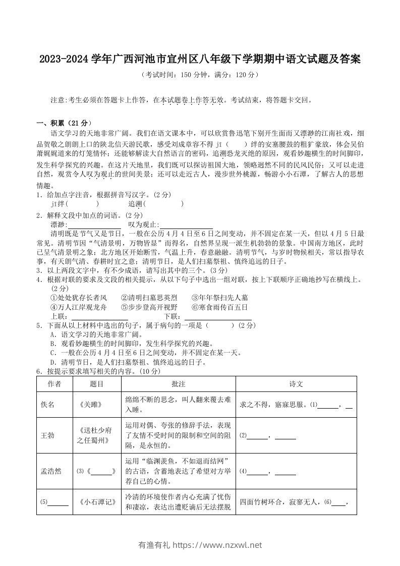 2023-2024学年广西河池市宜州区八年级下学期期中语文试题及答案(Word版)-有渔有礼