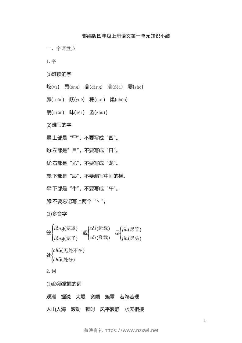 四（上）语文第一单元知识重点-有渔有礼