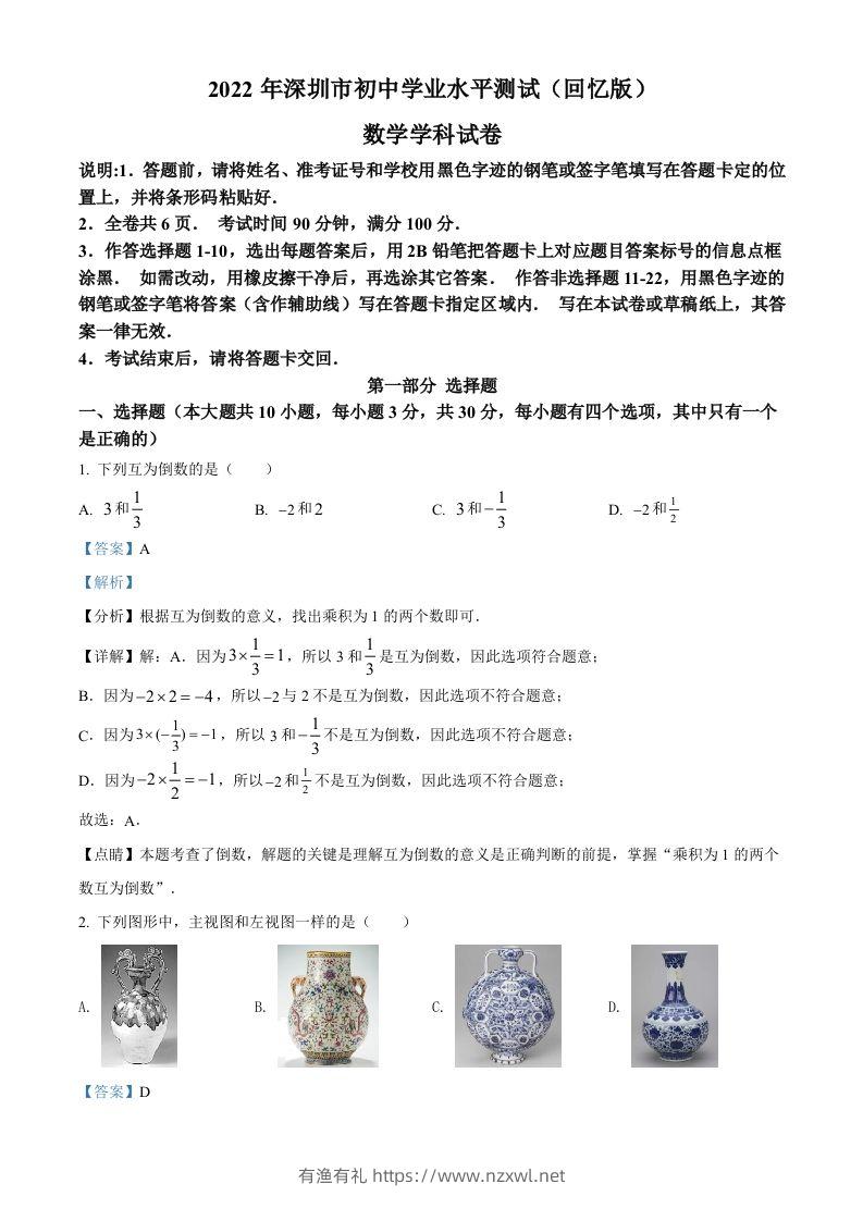 2022年广东省深圳市中考数学真题（含答案）-有渔有礼