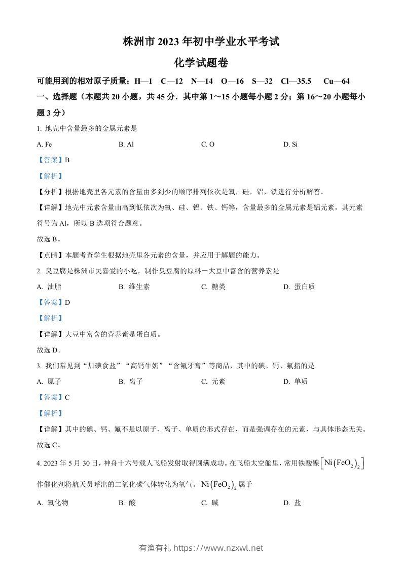 2023年湖南省株洲市中考化学真题（含答案）-有渔有礼