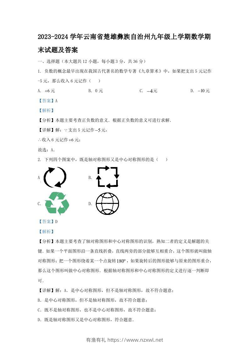 2023-2024学年云南省楚雄彝族自治州九年级上学期数学期末试题及答案(Word版)-有渔有礼