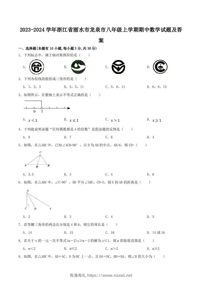 2023-2024学年浙江省丽水市龙泉市八年级上学期期中数学试题及答案(Word版)-有渔有礼