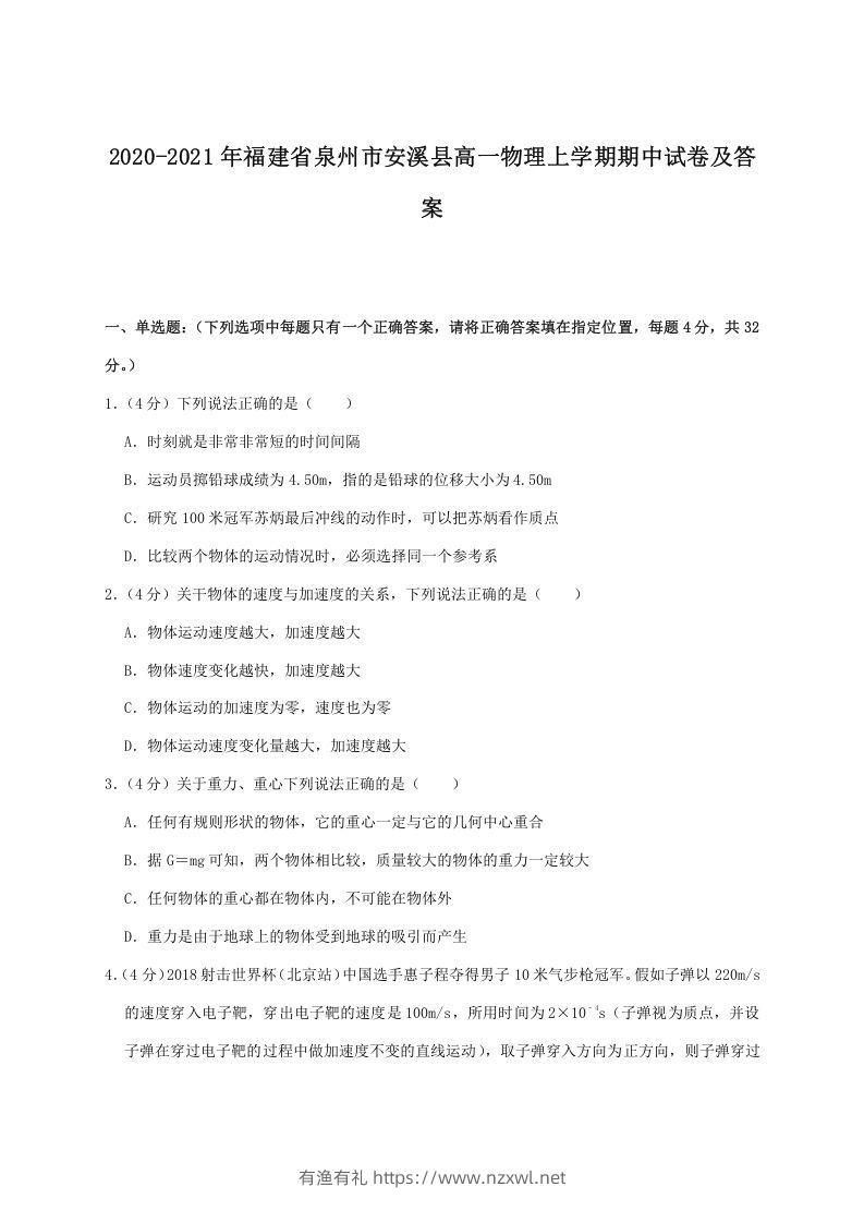 2020-2021年福建省泉州市安溪县高一物理上学期期中试卷及答案(Word版)-有渔有礼