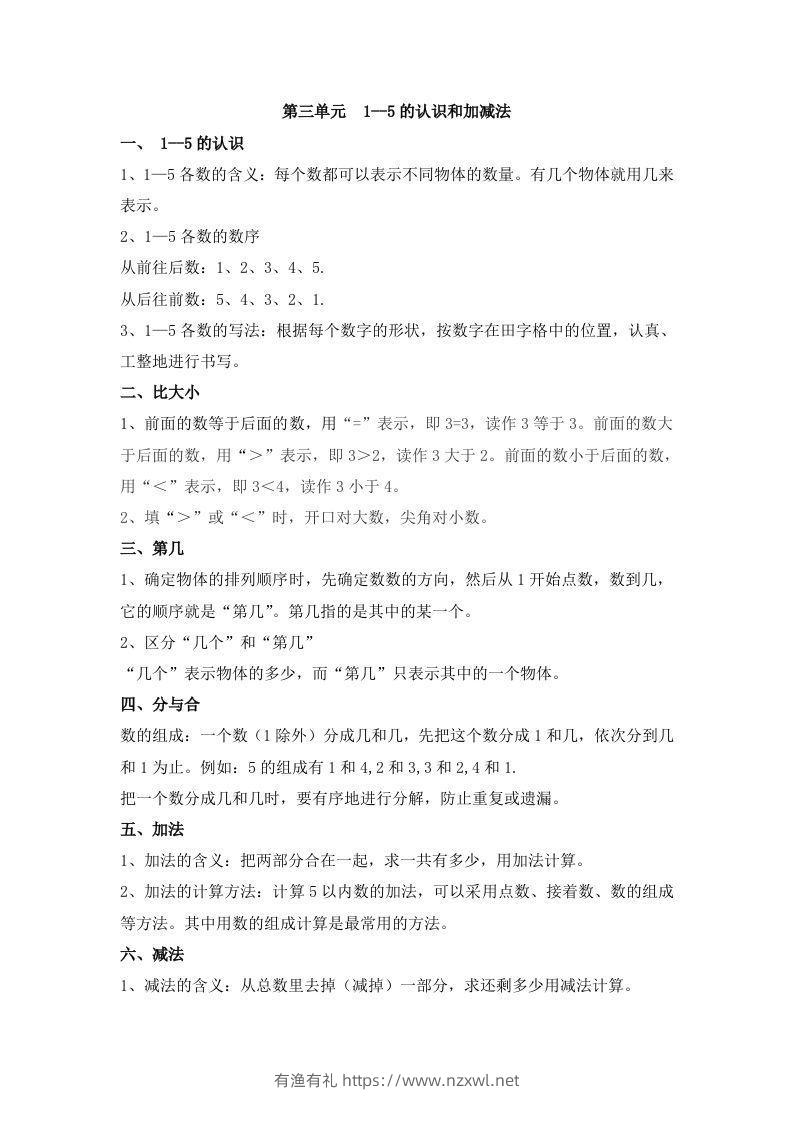 一上数学第三单元1--5的认识和加减法-有渔有礼