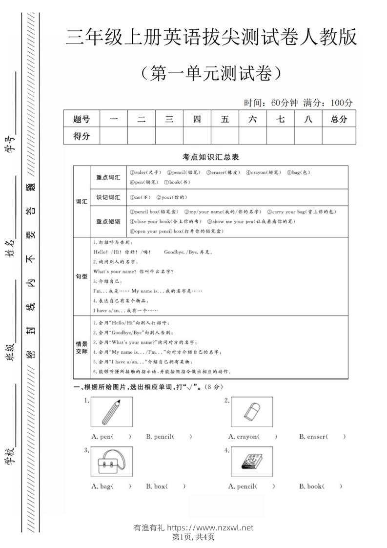 三年级上人教版英语第一单元拔尖测试卷（5页）-有渔有礼