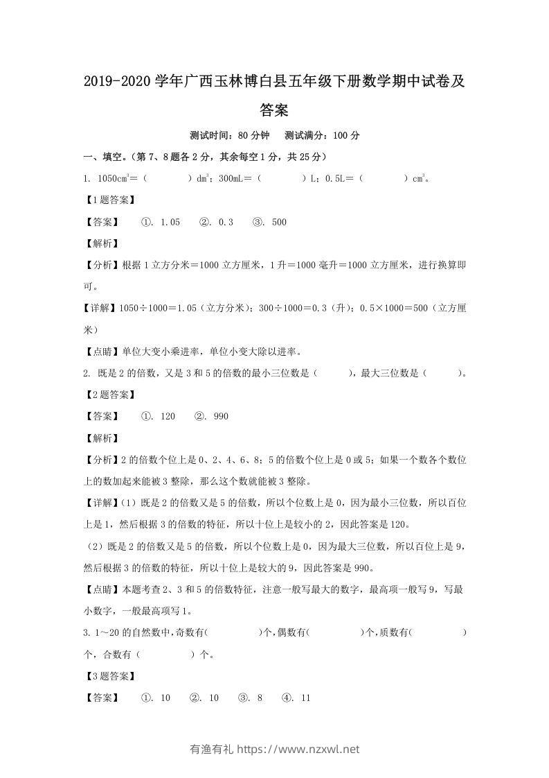 2019-2020学年广西玉林博白县五年级下册数学期中试卷及答案(Word版)-有渔有礼