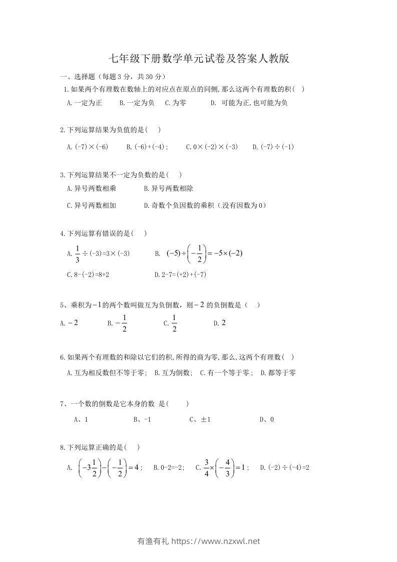 七年级下册数学单元试卷及答案人教版(Word版)-有渔有礼