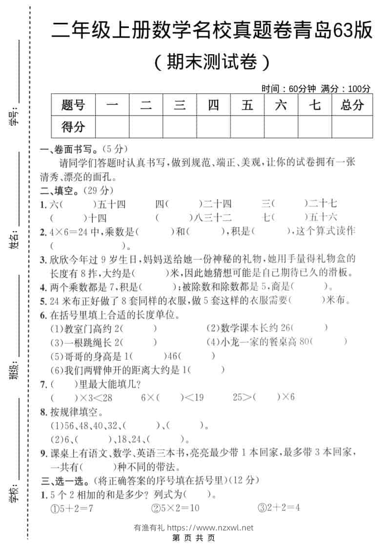 二年级上数学期末名校真题卷4《青岛63版》-有渔有礼