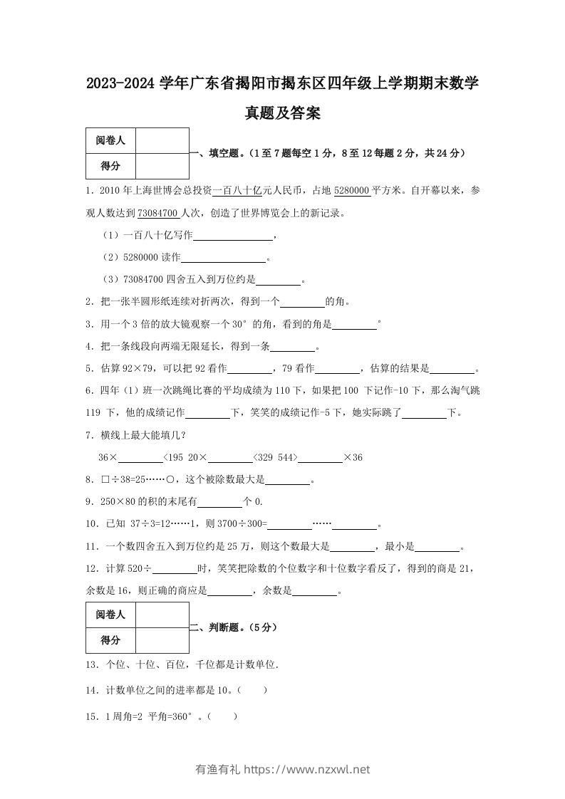 2023-2024学年广东省揭阳市揭东区四年级上学期期末数学真题及答案(Word版)-有渔有礼
