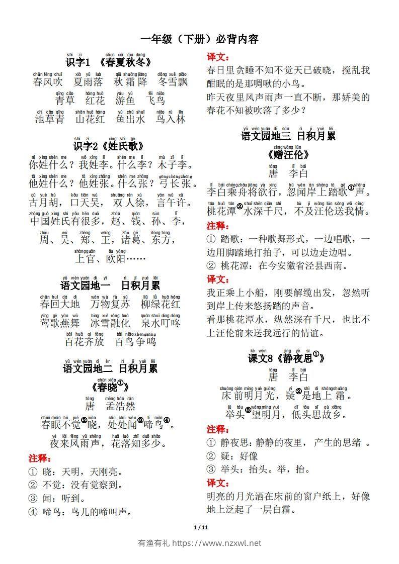 一年级（下册）背诵默写（古诗+课文+日积月累）-有渔有礼