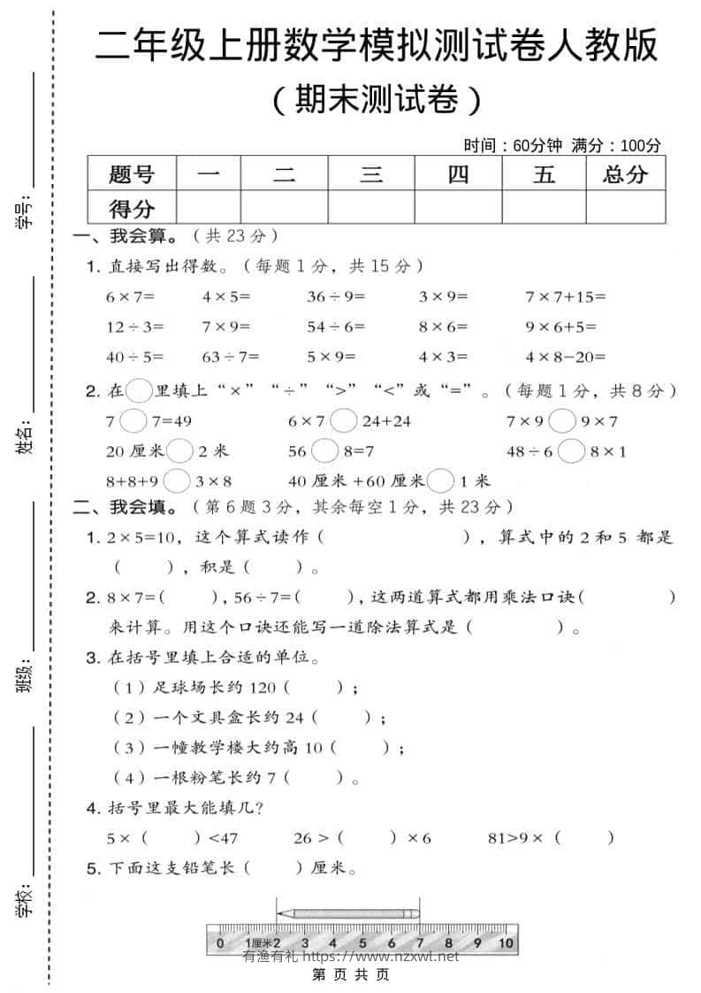 二年级上数学期末模拟测试卷9《人教版》-有渔有礼