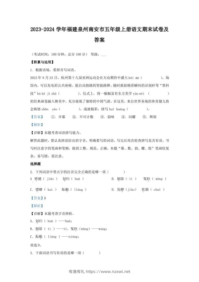 2023-2024学年福建泉州南安市五年级上册语文期末试卷及答案(Word版)-有渔有礼