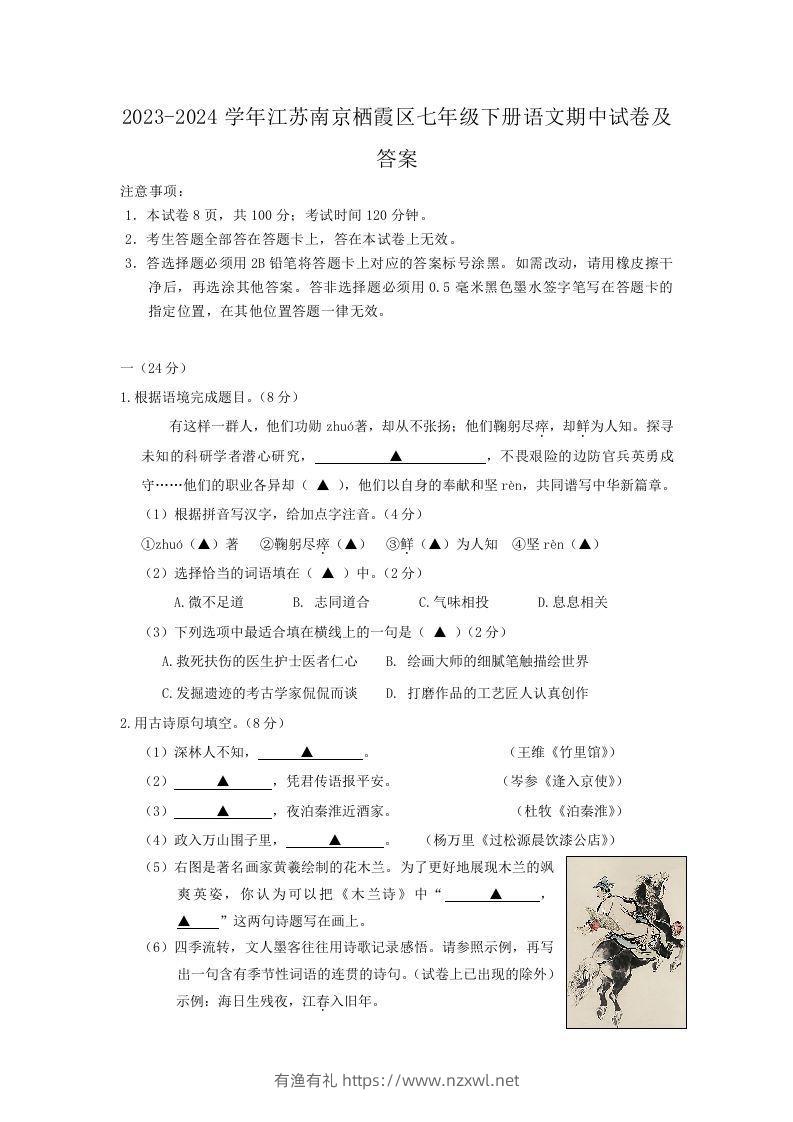 2023-2024学年江苏南京栖霞区七年级下册语文期中试卷及答案(Word版)-有渔有礼