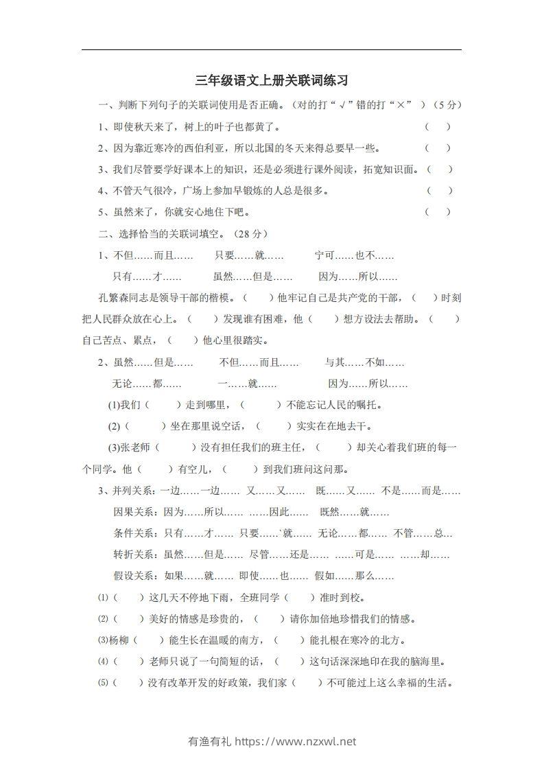 三（上）语文：关联词专项练习（无答案）-有渔有礼