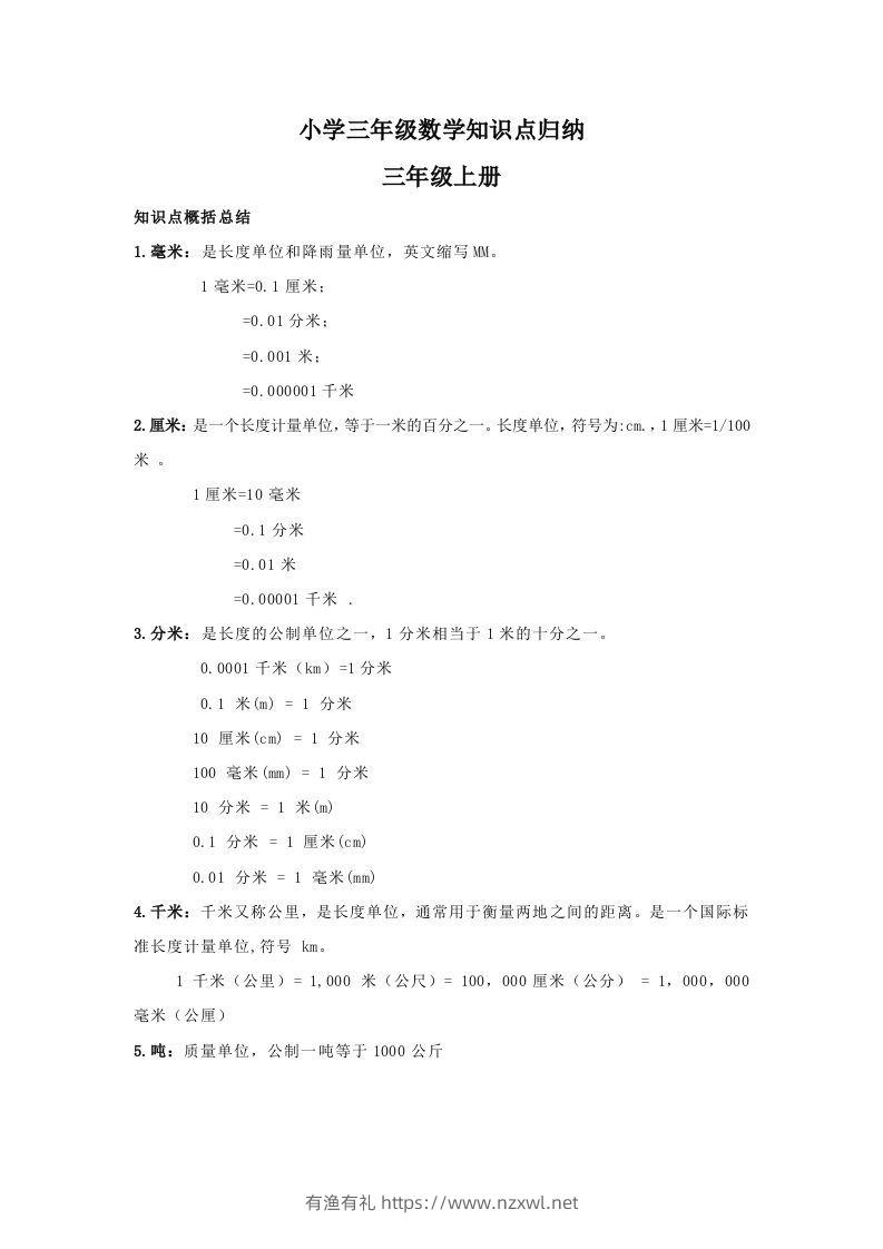 【数学】小学三年级上册数学知识点归纳-有渔有礼