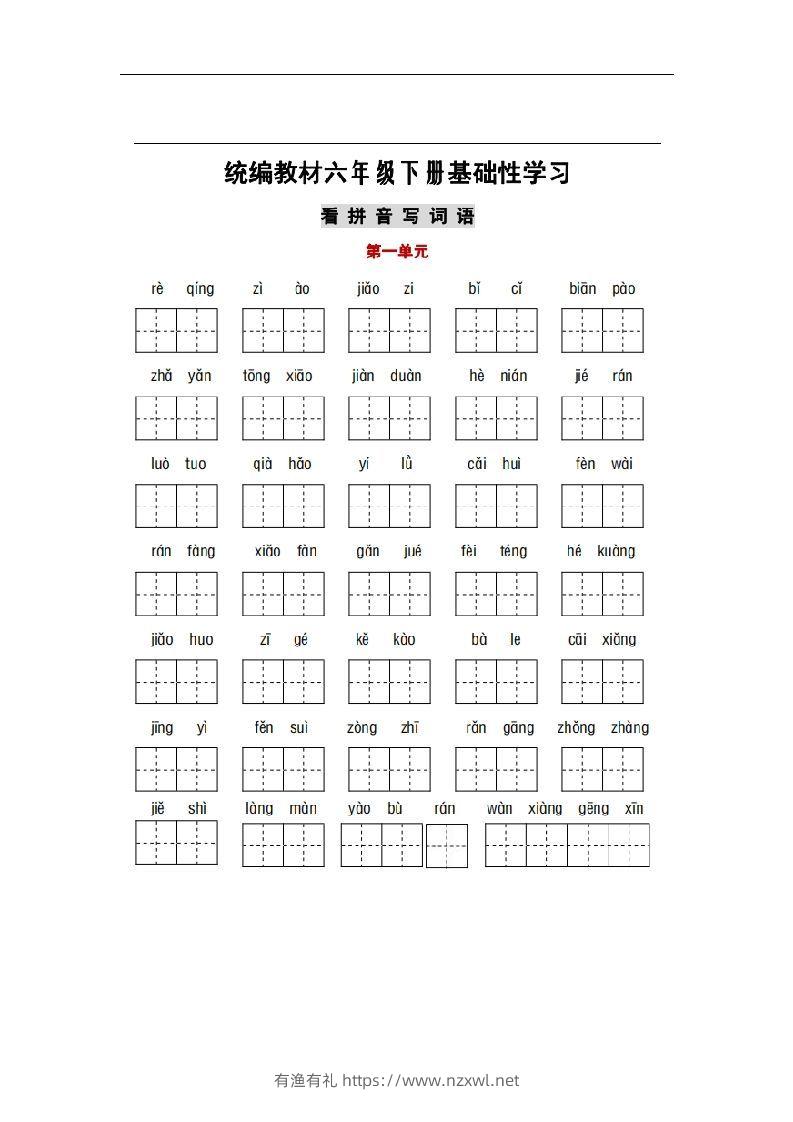 部编版六年级语文下册1-6单元词语、课文默写练习卷-有渔有礼